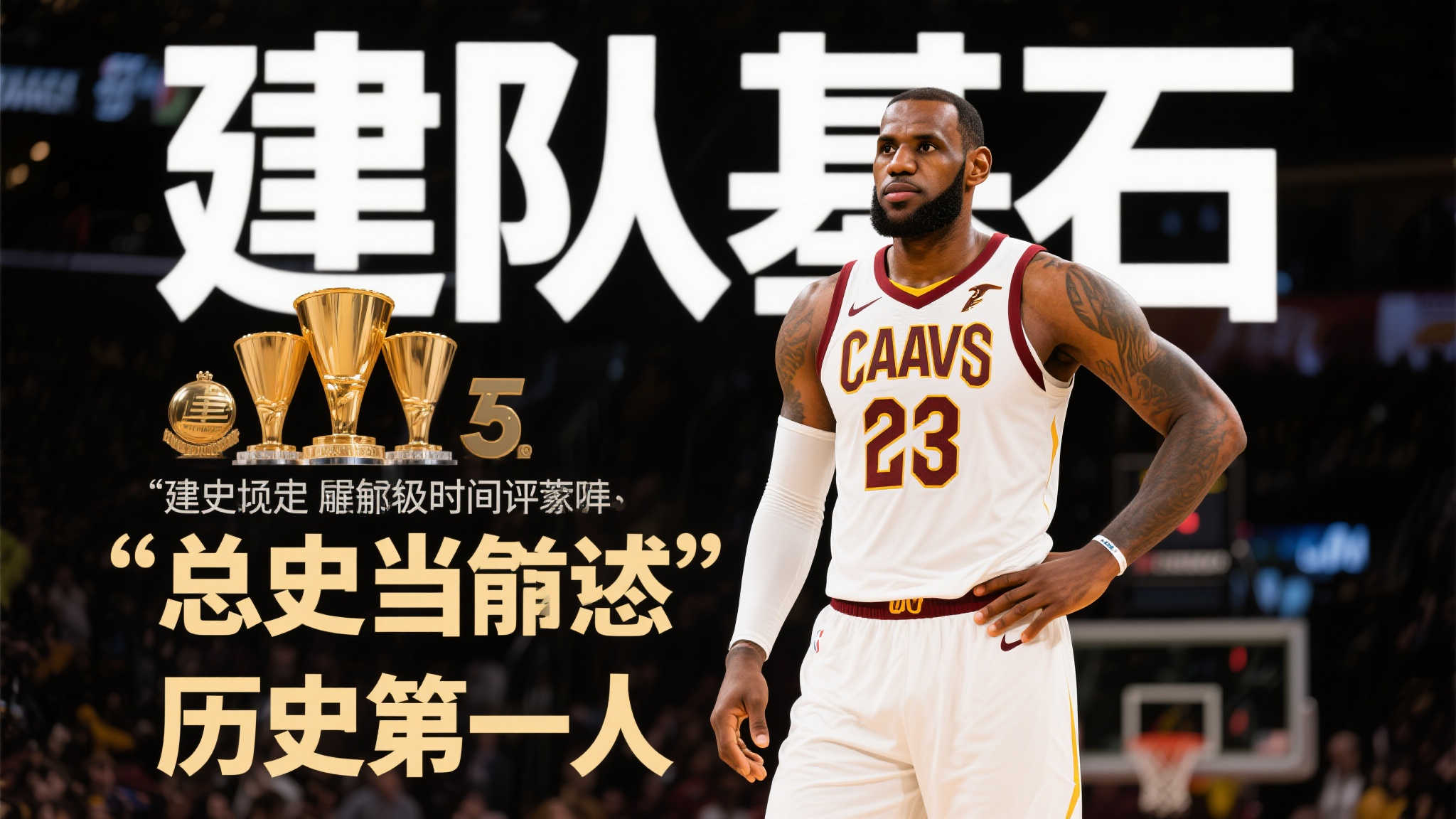 詹姆斯历史第一人存疑，但无可争议的历史最佳建队核心